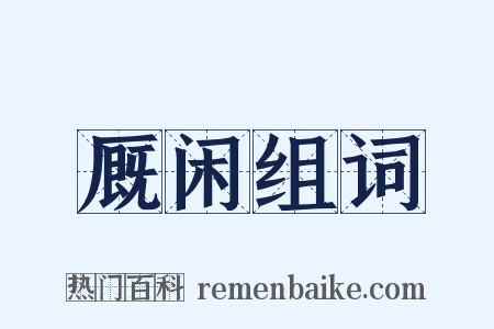 厩闲组词是什么意思的图片